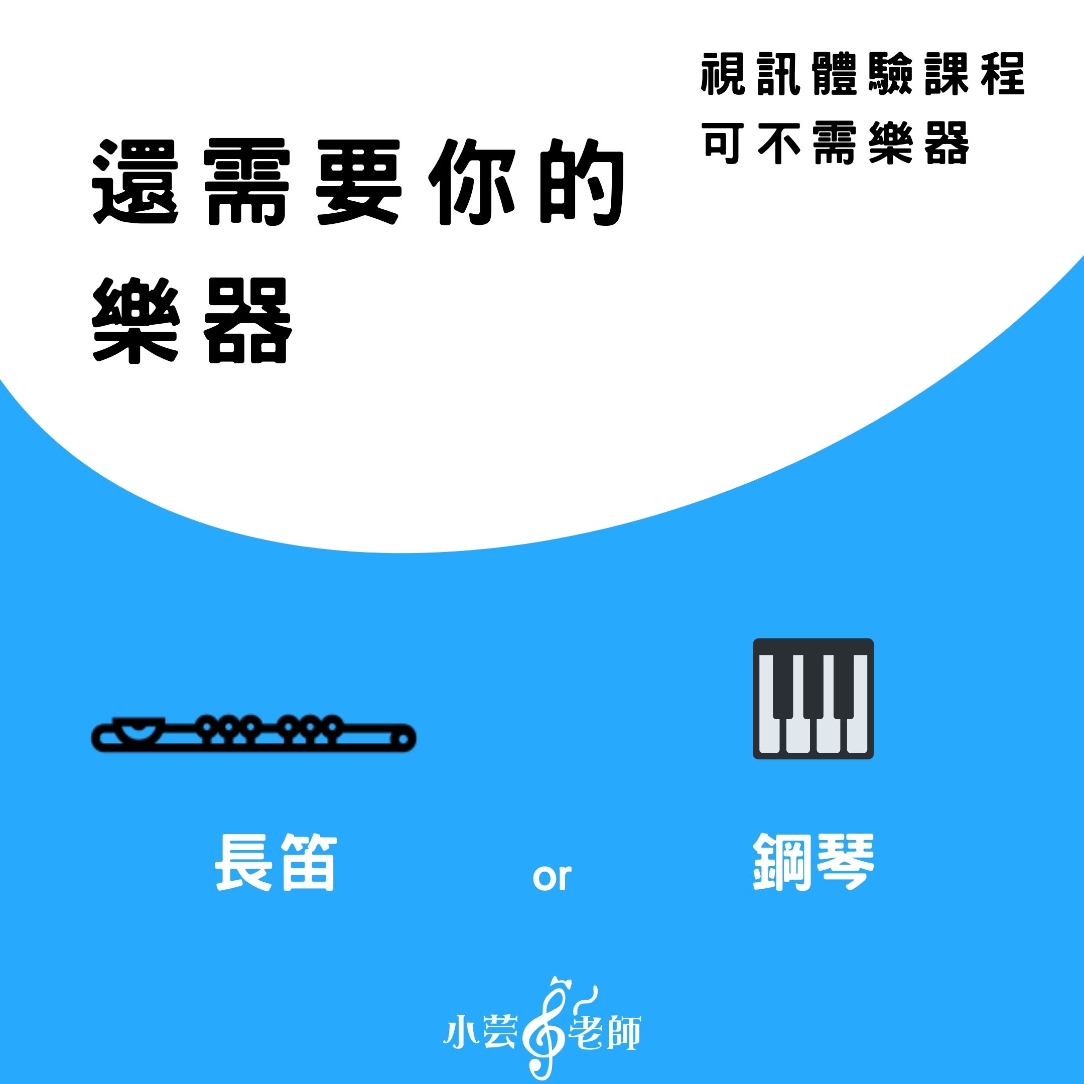 線上音樂課視訊設備準備圖示