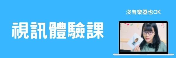 線上音樂體驗課程介紹與說明