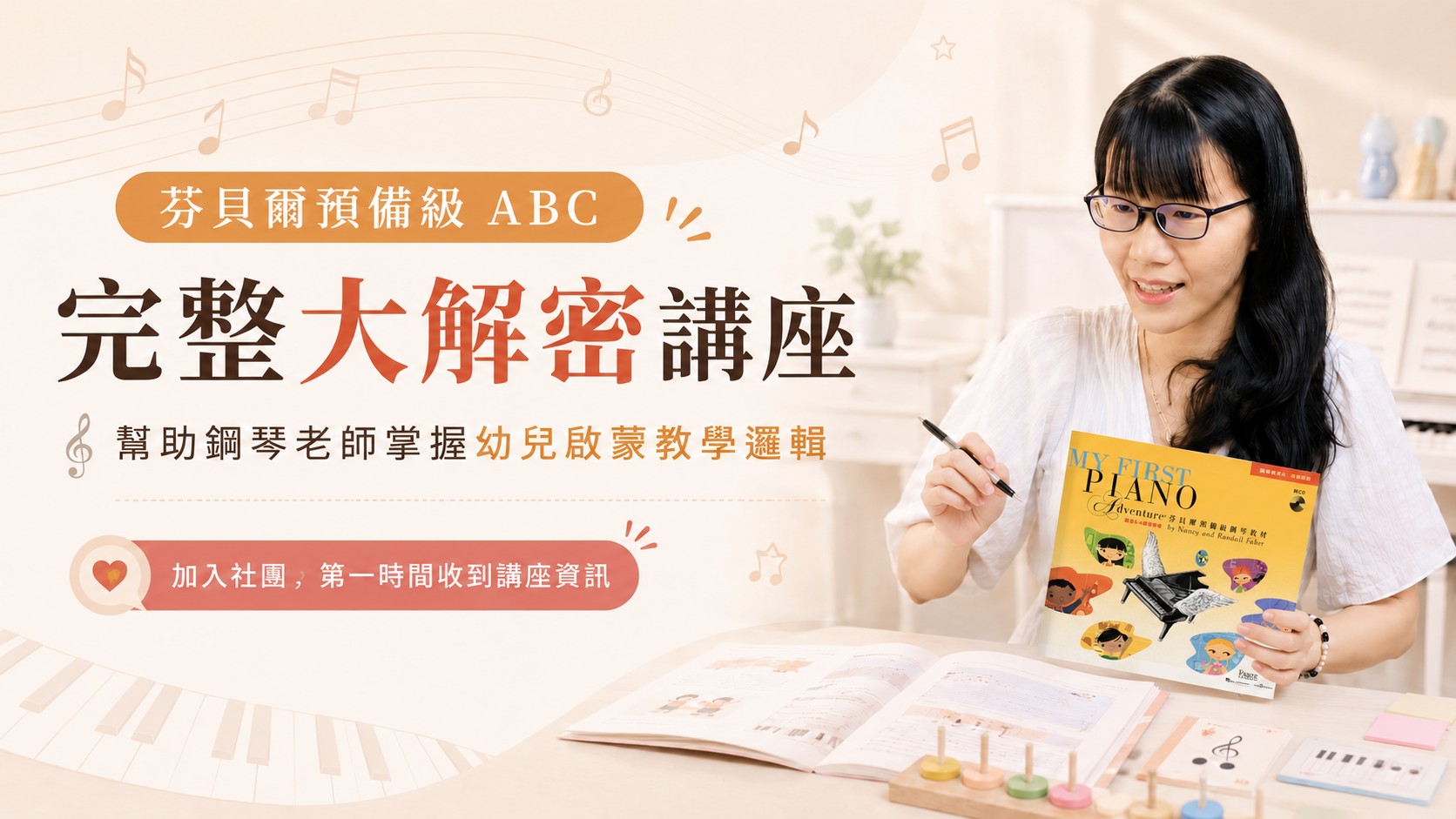 幼兒鋼琴教學：芬貝爾預備級 ABC 教材完整大解密講座