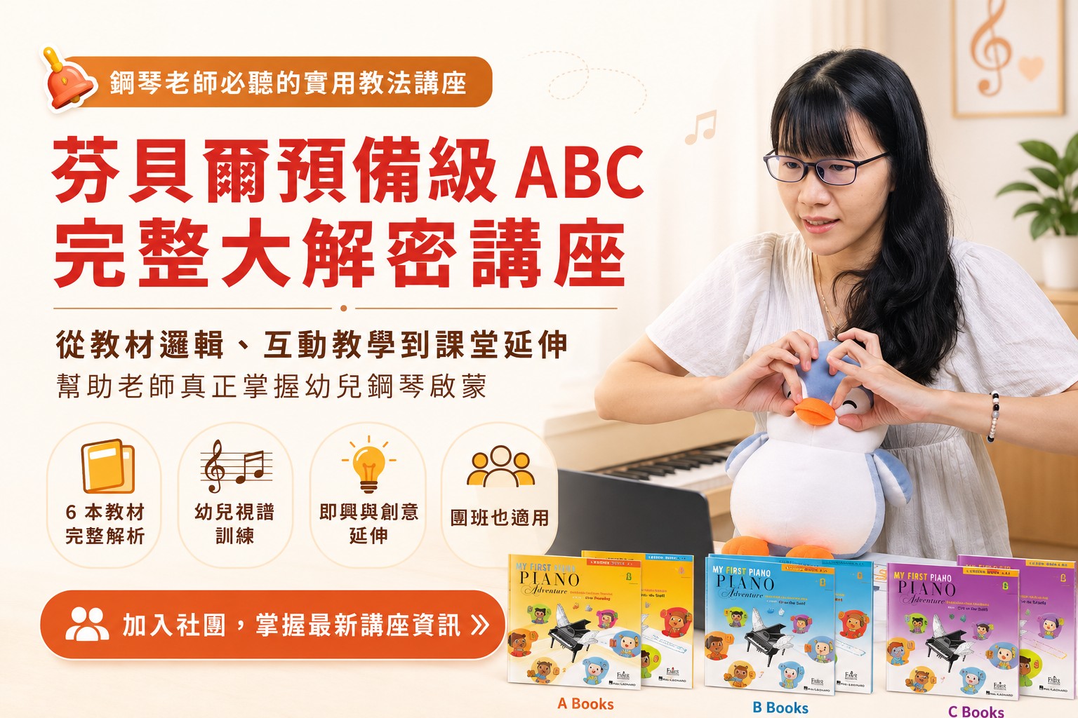這場講座適合哪些鋼琴老師：個別課與鋼琴啟蒙團班