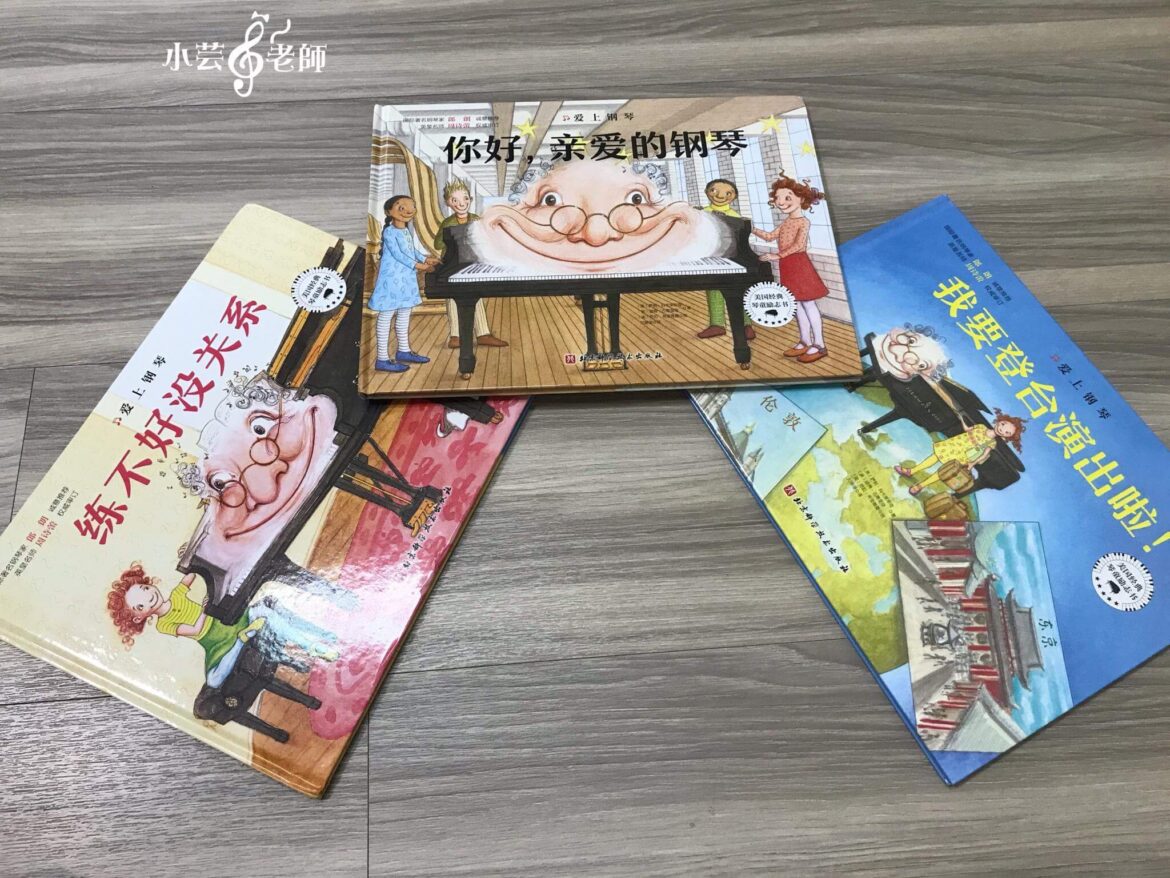 史坦威嚴選：愛上鋼琴系列繪本共三冊封面