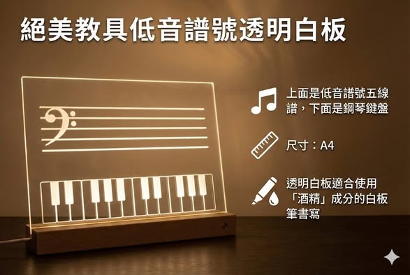 低音譜號透明白板 - 基礎樂理練習