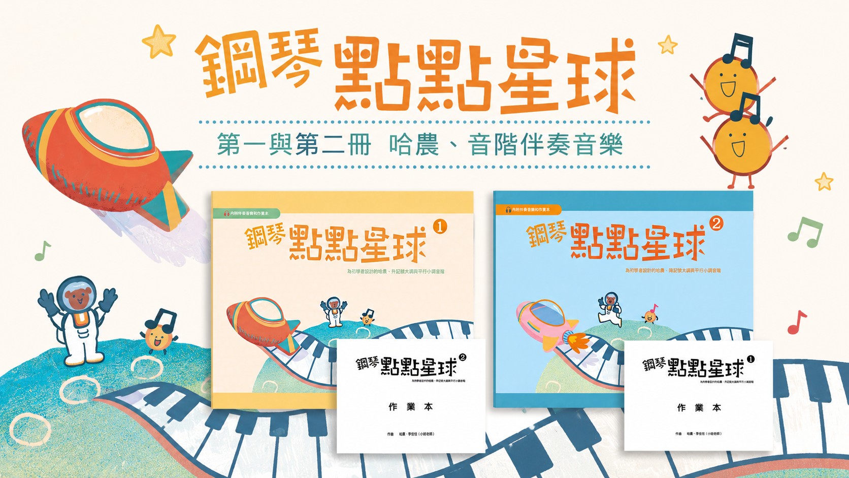 鋼琴點點星球：第一與第二冊哈農與音階伴奏音樂資源