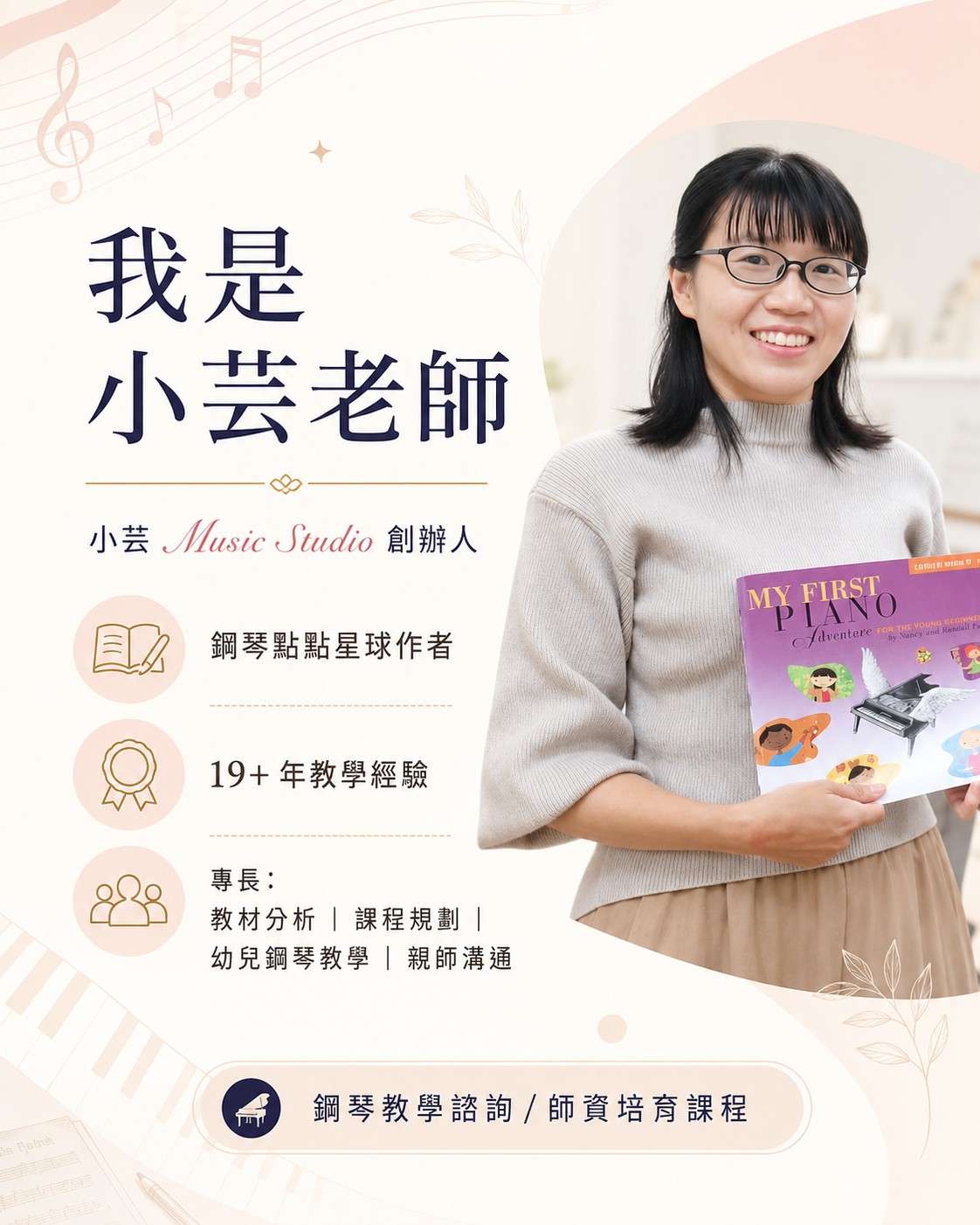 小芸老師鋼琴教學師資培訓講師介紹