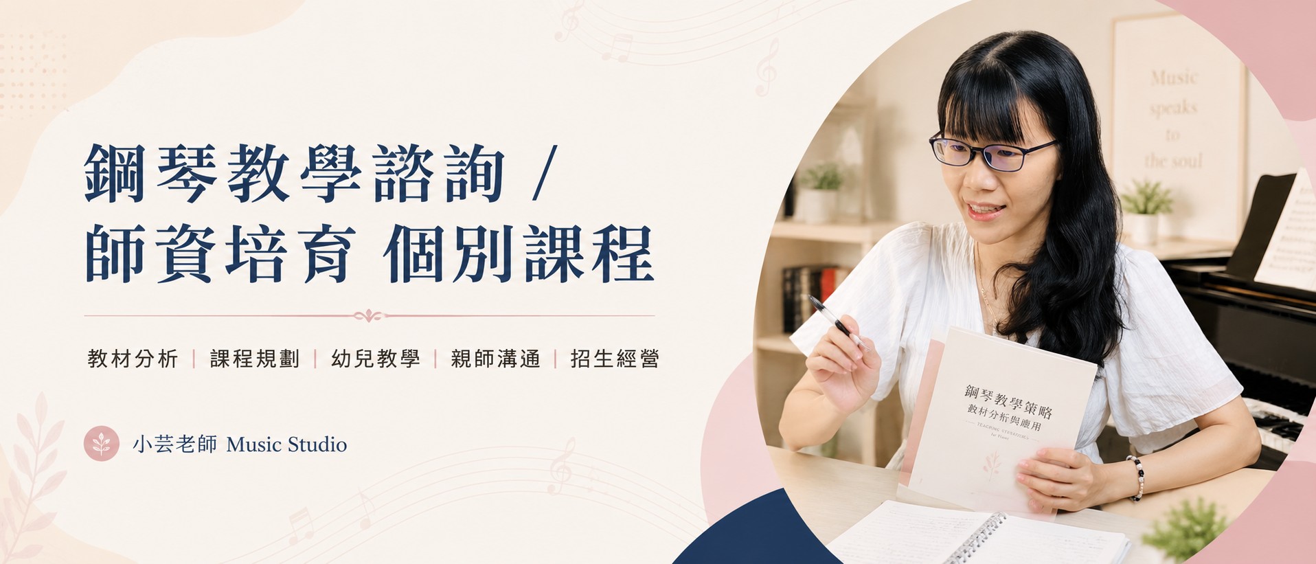 小芸老師鋼琴教學師資培育與教學諮詢