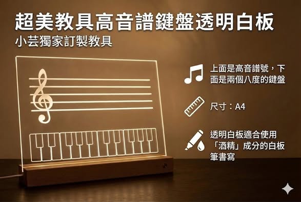 高音譜號透明白板 - 獨家音樂教具